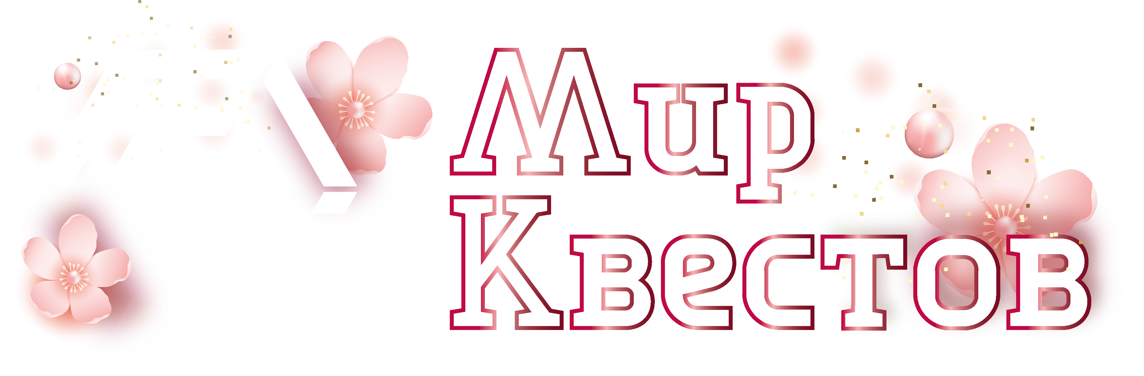 Квесты в реальности в Электростали